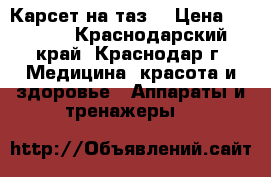Карсет на таз. › Цена ­ 7 000 - Краснодарский край, Краснодар г. Медицина, красота и здоровье » Аппараты и тренажеры   